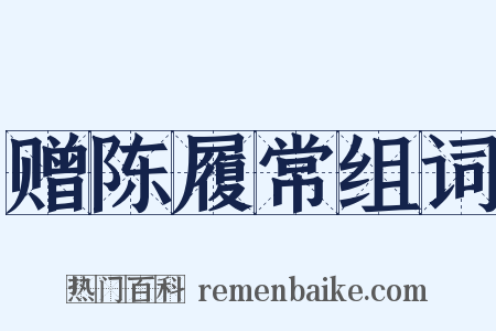 赠陈履常组词是什么意思的图片